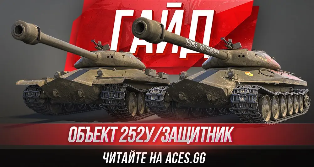 Тяжелый танк восьмого уровня Объект 252У / Защитник WoT - гайд от aces.gg