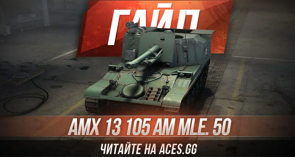 Гайд по Арт-САУ пятого уровня AMX 13 105 AM mle. 50 WoT от aces.gg