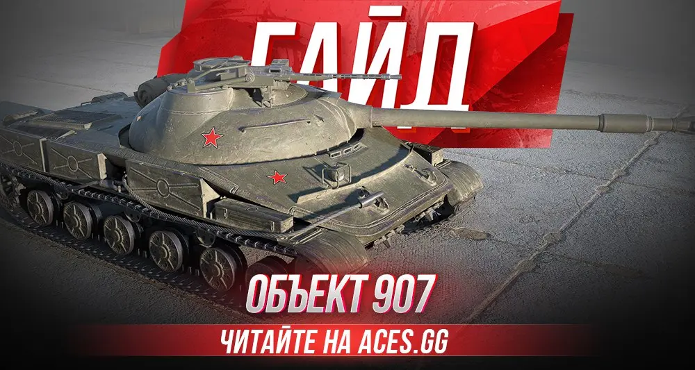 Гайд по среднему танку СССР Объект 907 WoT от aces.gg