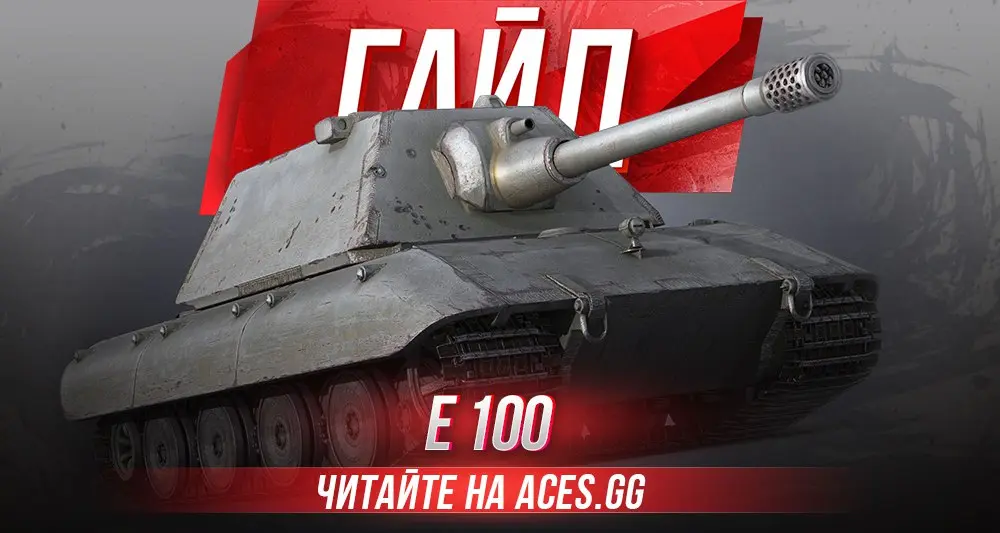 Гайд по немецкому тяжелому танку Е 100 WoT