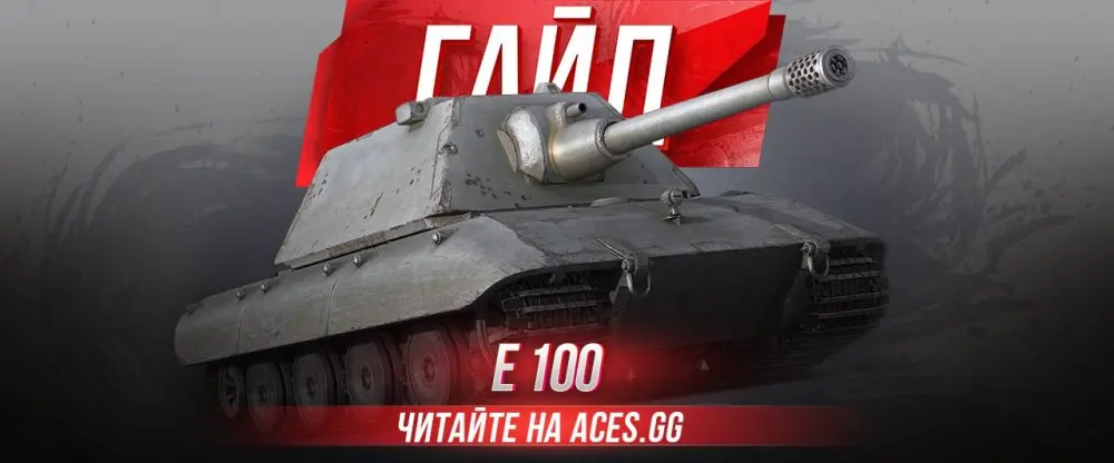 E 100 — Немецкий тяжёлый танк X уровня