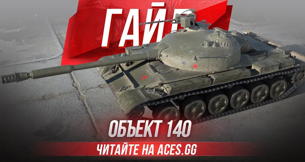 Гайд по советскому среднему танку Объект 140 WoT