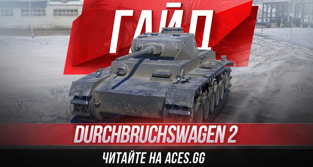 Тяжелый танк четвертого уровня Durchbruchswagen 2 WoT - гайд от aces.gg