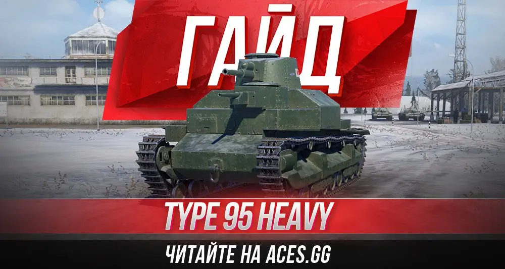 Гайд по тяжелому танку 4 уровня Type 95 Heavy WoT от aces.gg