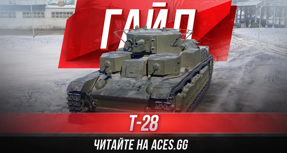 Гайд по среднему танку 4 уровня Т-28 World of Tanks