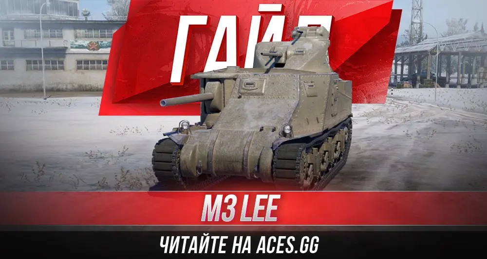 Гайд по среднему танку 4 уровня M3 Lee WoT
