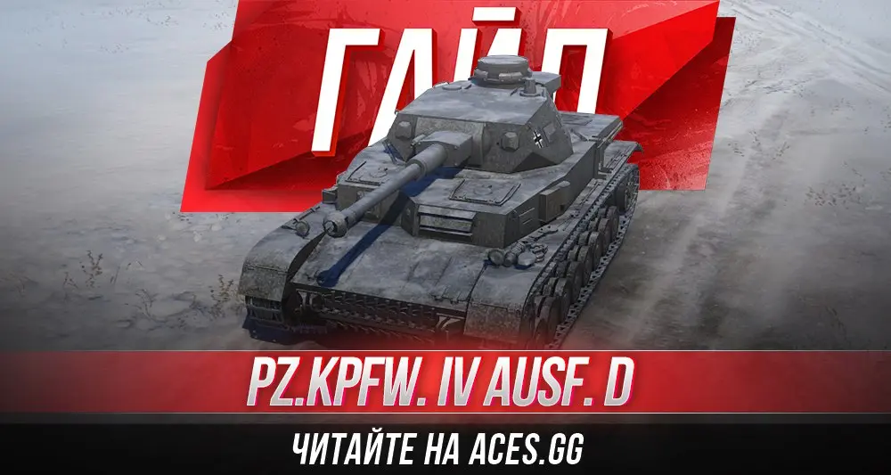 Гайд по среднему танку 4 уровня Pz.Kpfw. IV Ausf. D WoT