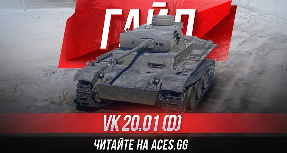 Средний немецкий танк 4 уровня VK 20.01 (D) WoT - гайд от aces.gg