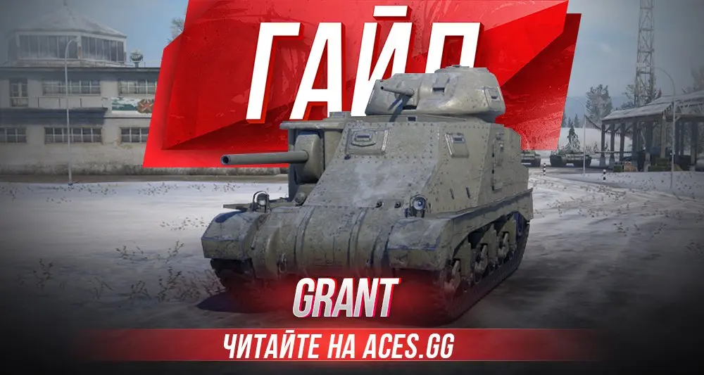 Гайд по среднему танку 4 уровня Grant WoT от aces.gg