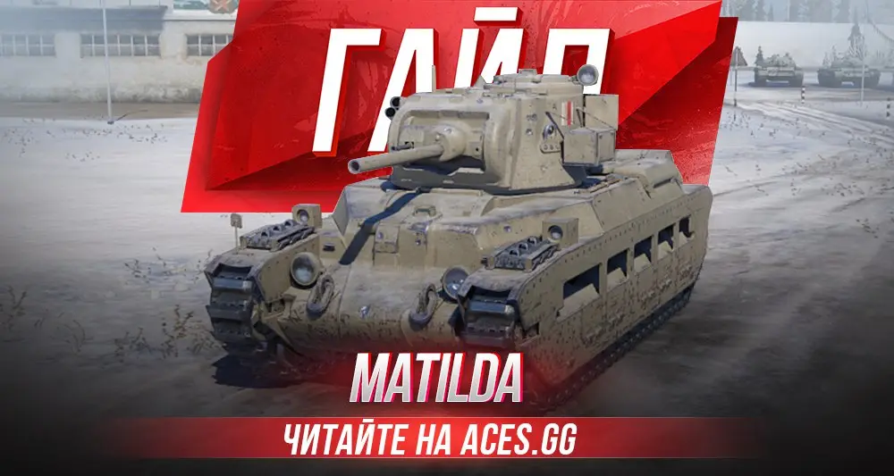Средний танк 4 уровня Matilda WoT- гайд от aces.gg