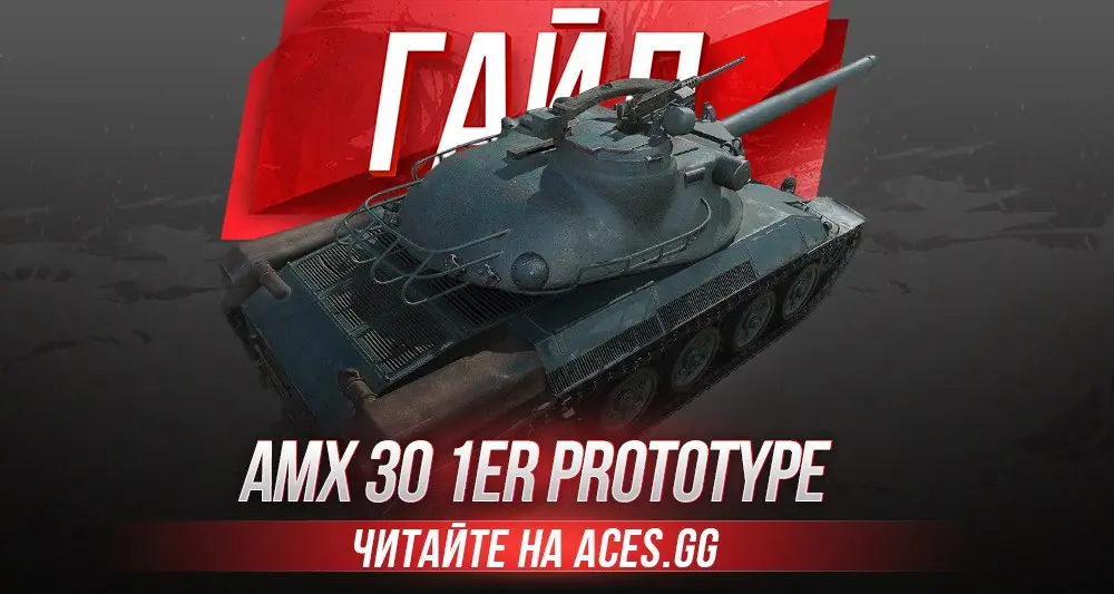 Гайд по французскому танку девятого уровня AMX 30 1er prototype WoT от aces.gg