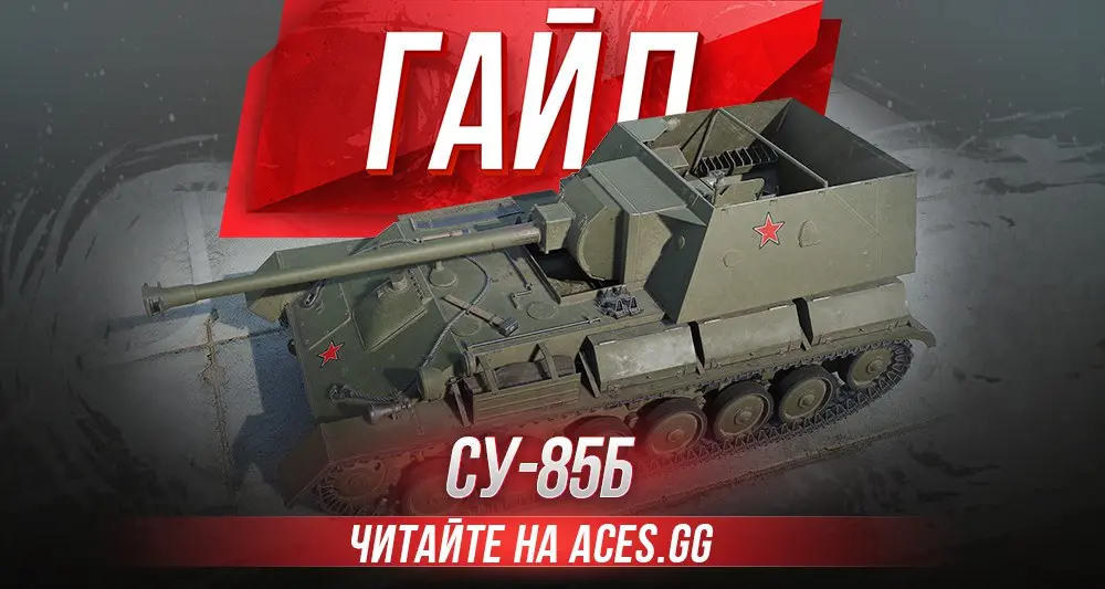 Гайд по советской ПТ-САУ 4 уровня СУ-85Б World of Tanks от aces.gg