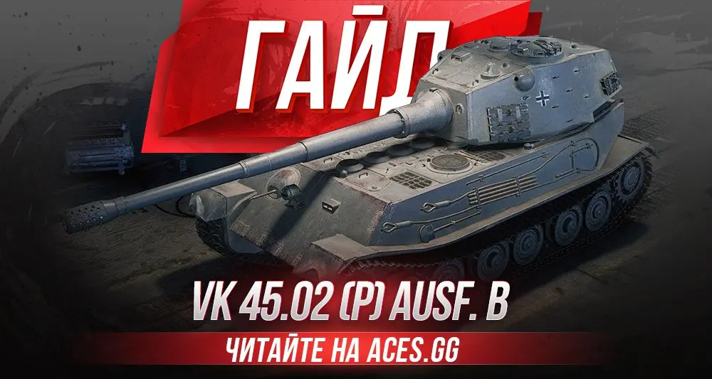 Гайд по немецкому танку девятого уровня VK 45.02 (P) Ausf.B WoT от aces.gg