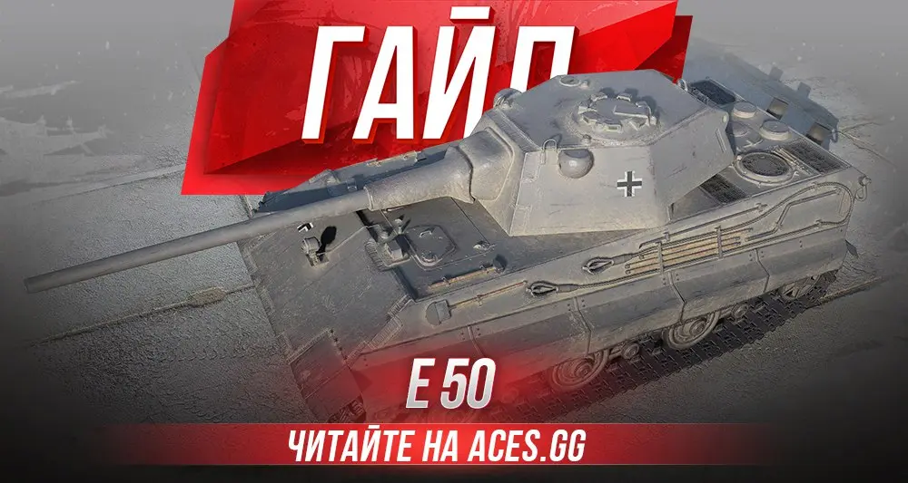 Гайд по немецкому среднему танку девятого уровня Е 50 WoT от aces.gg