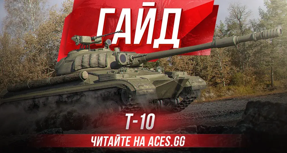 Гайд по советскому тяжелому танку девятого уровня Т-10 WoT от aces.gg