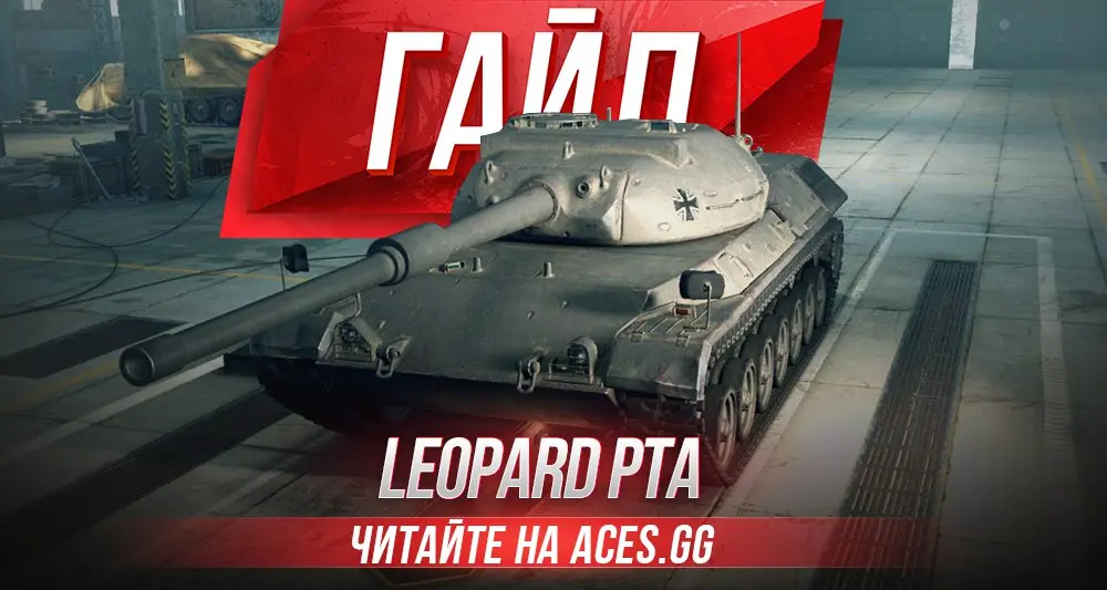 Гайд по немецкому среднему танку девятого уровня Leopard PTA WoT от aces.gg
