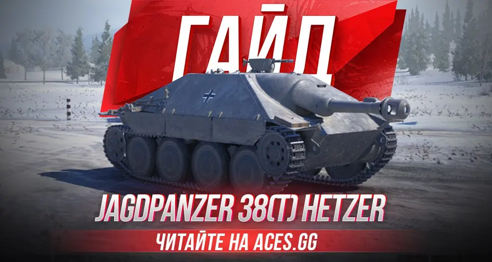 ПТ-САУ 4 уровня Jagdpanzer 38(t) Hetzer WoT - гайд от aces.gg
