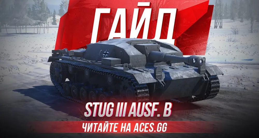 Немецкая ПТ-САУ 4 уровня StuG III Ausf. B WoT - гайд от aces.gg