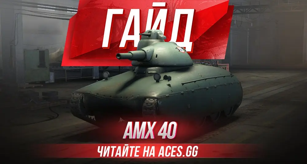 Гайд по легкому танку 4 уровня AMX 40 WoT от aces.gg