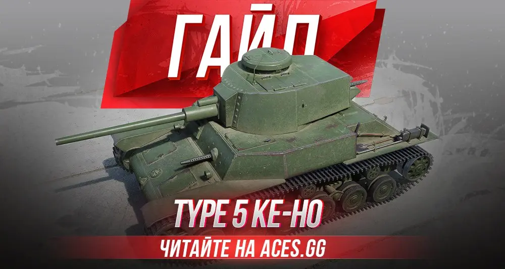 Гайд по легкому танку 4 уровня Type 5 Ke-Ho WoT от aces.gg