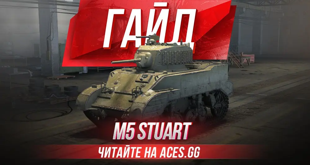 Легкий танк 4 уровня M5 Stuart World of Tanks - гайд от aces.gg