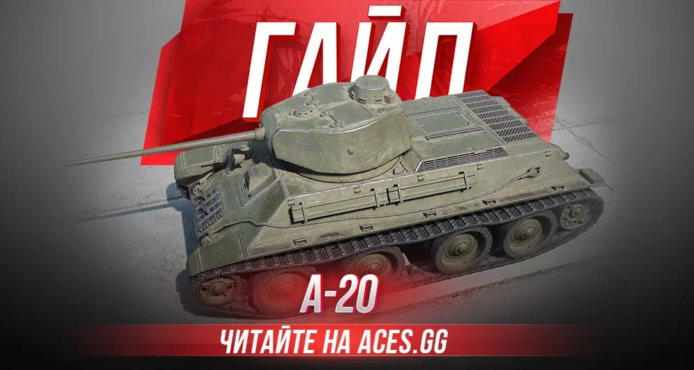 Советский легкий танк 4 уровня А-20 WoT - гайд от aces.gg