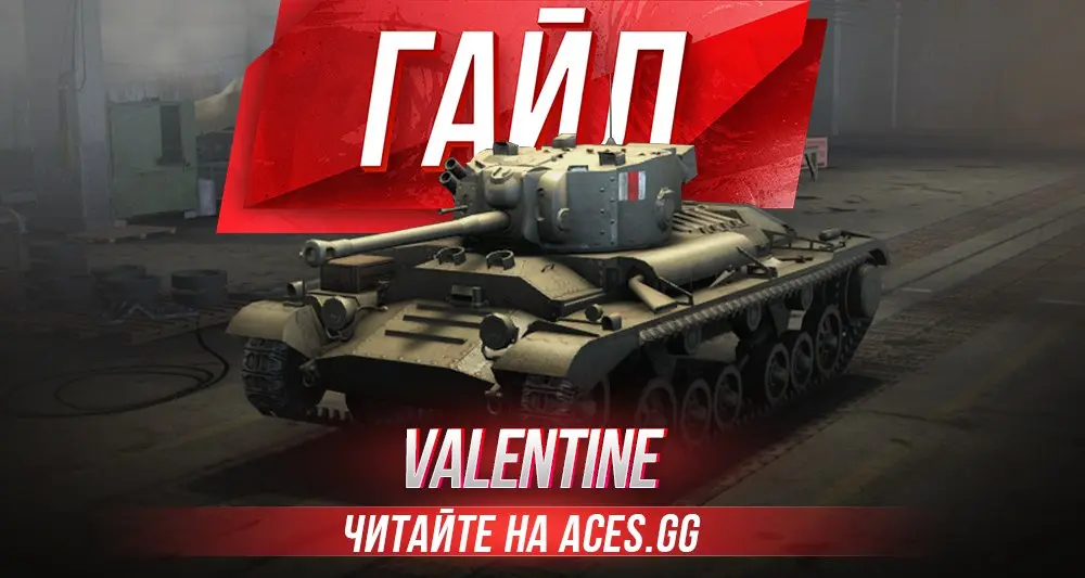 Легкий танк 4 уровня Valentine WoT - гайд от aces.gg