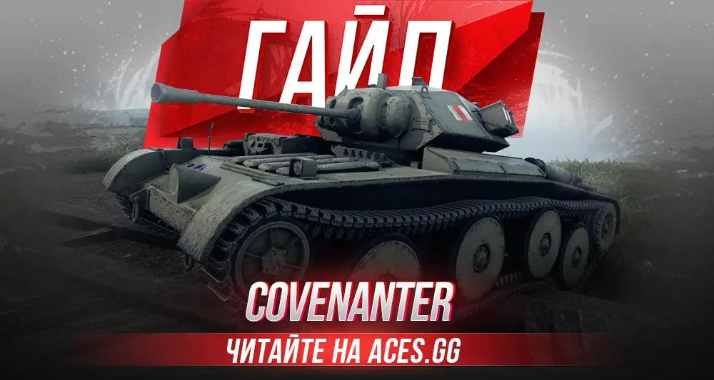 Гайд по легкому танку 4 уровня Covenanter WoT от aces.gg