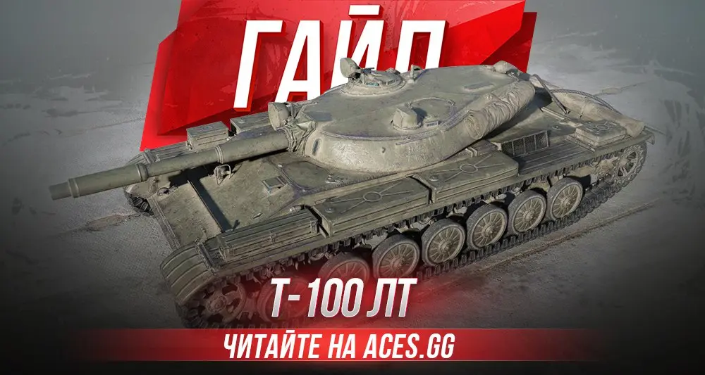 Легкий танк 10 уровня СССР Т-100 ЛТ WoT - гайд от aces.gg