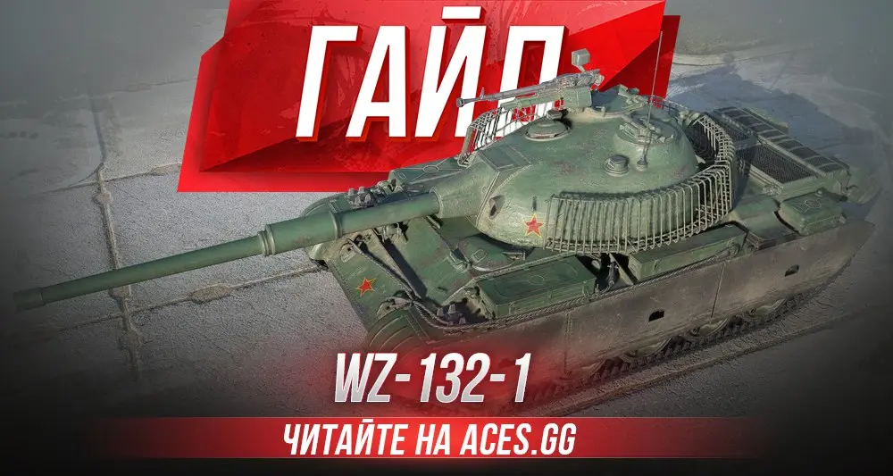 Китайский легкий танк 10 уровня WZ-132-1 WoT - гайд от aces.gg