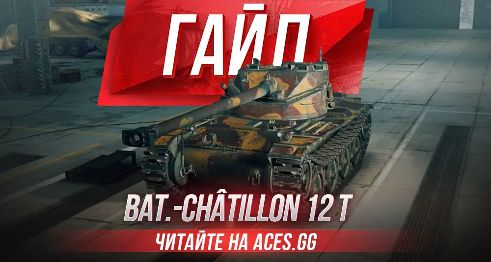 Гайд по легкому танку 8 уровня Bat.-Chatillon 12 t WoT от aces.gg