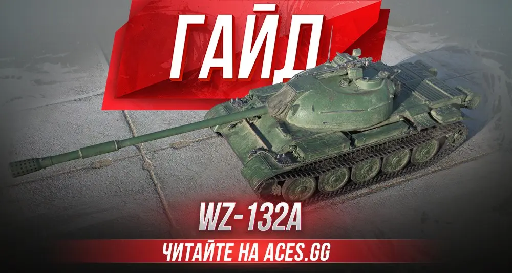 Гайд по легкому танку 9 уровня WZ-132A WoT от aces.gg