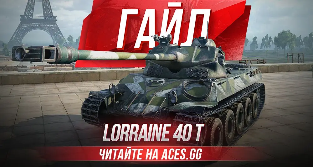 Гайд по среднему танку восьмого уровня Lorraine 40 t WoT от aces.gg
