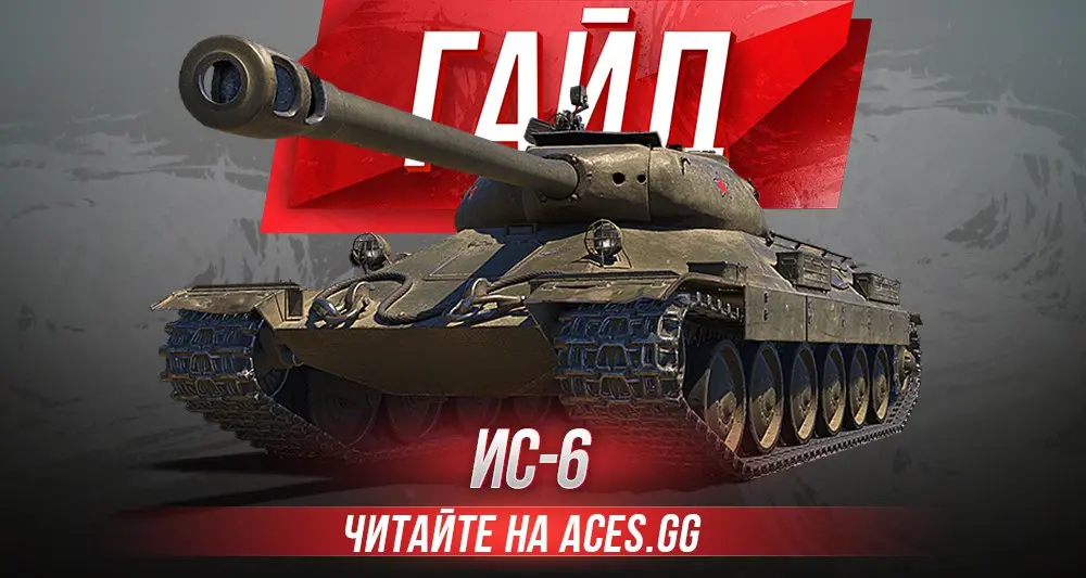 Гайд по советскому премиум танку 8 уровня ИС-6 WoT от aces.gg