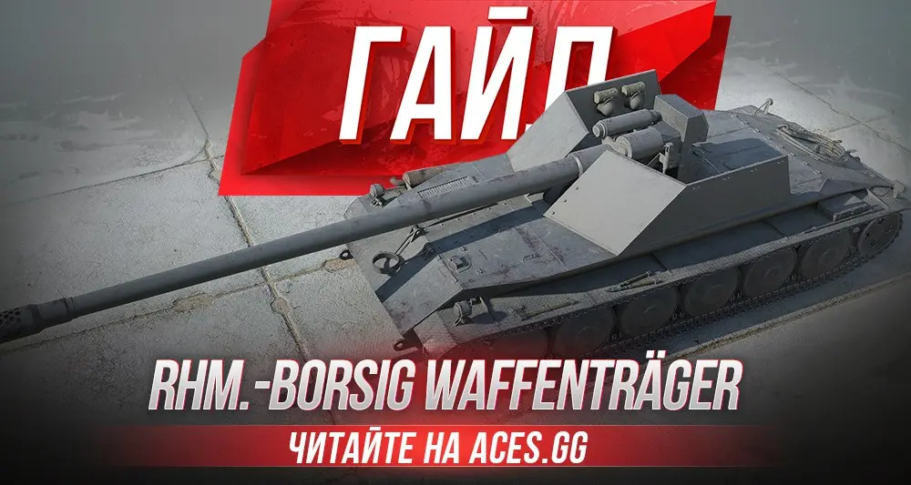 Гайд по немецкой ПТ-САУ 8 уровня Rhm.-Borsig Waffenträger WoT