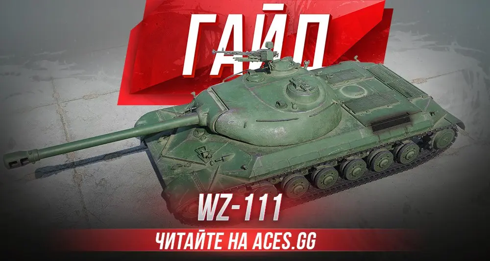 Гайд по китайскому премиум танку 8 уровня WZ-111 WoT