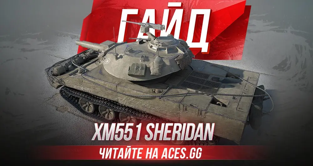 Легкий танк 10 уровня XM551 Sheridan WoT - гайд от aces.gg
