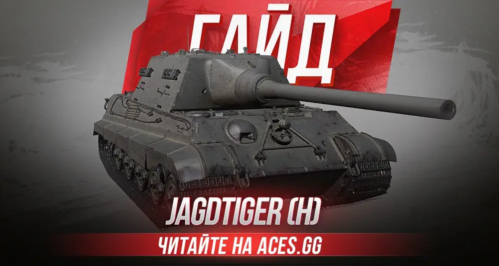 Немецкая премиум ПТ-САУ 8 уровня Jagdtiger (H) WoT - гайд от aces.gg