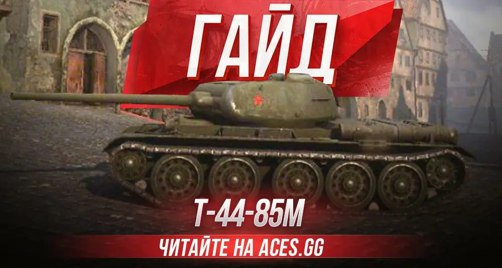 Советский средний танк 8 уровня Т-44-85М WoT - гайд от aces.gg