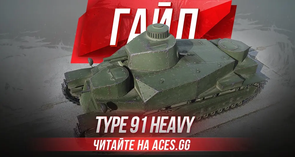 Гайд по тяжелому танку третьего уровня Type 91 Heavy WoT от aces.gg