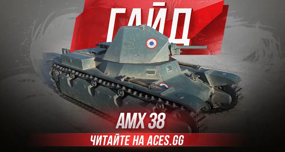 Французский легкий танк 3 уровня AMX 38 WoT - гайд от aces.gg