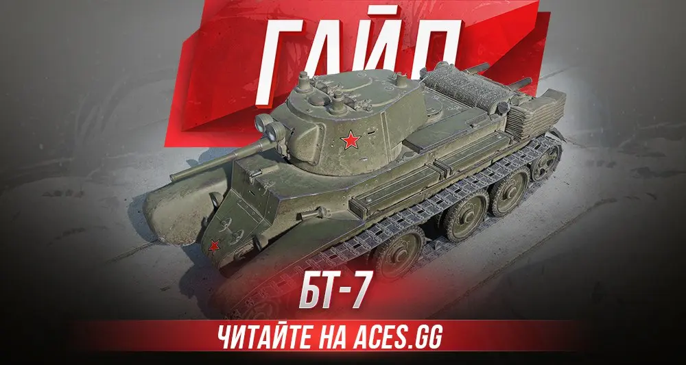 Гайд по легкому танку СССР 3 уровня БТ-7 World of Tanks от aces.gg