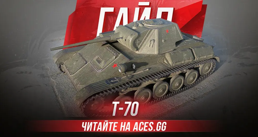 Советский легкий так 3 уровня Т-70 WoT - гайд от aces.gg
