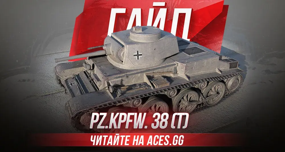 Гайд по легкому танку 3 уровня Pz.Kpfw. 38 (t) WoT от aces.gg