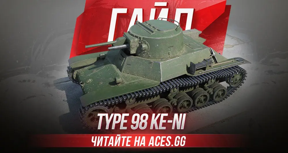 Гайд по легкому танку 3 уровня Type 98 Ke-Ni WoT от aces.gg