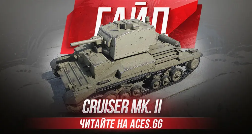 Легкий танк третьего уровня Cruiser Mk. II World of Tanks - гайд от aces.gg