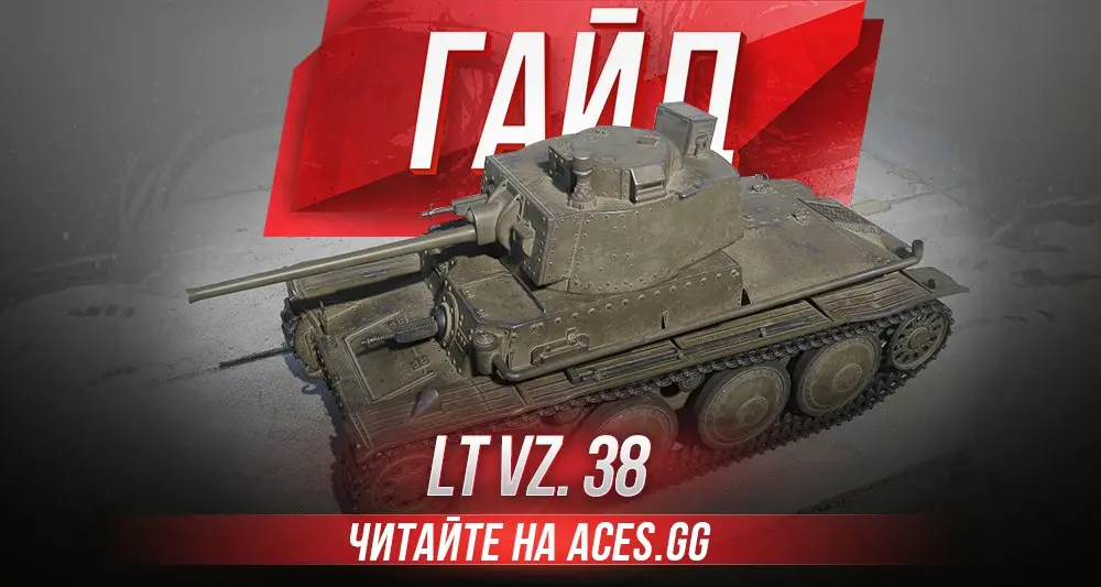 Легкий танк третьего уровня  LT vz. 38 World of Tanks - гайд от aces.gg