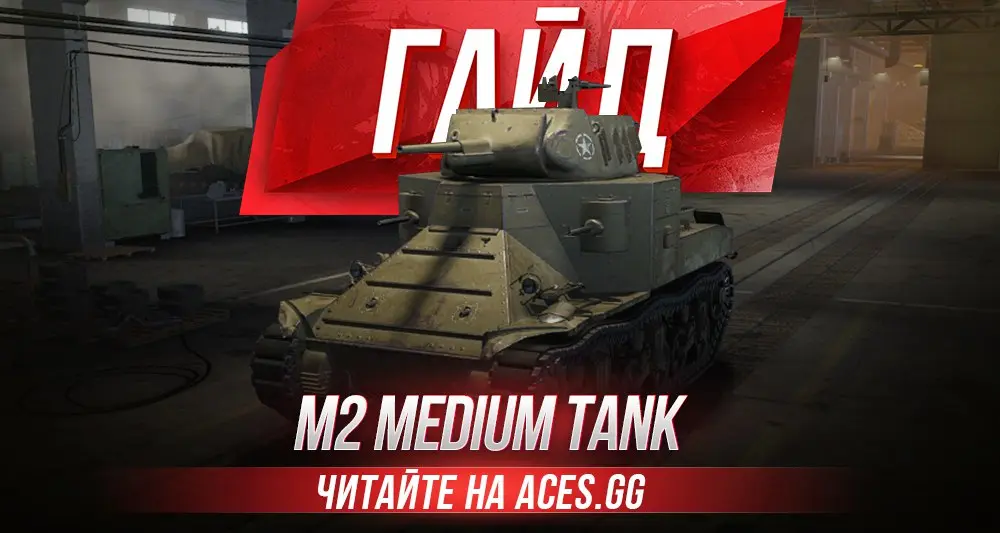 Гайд по среднему танку третьего уровня M2 Medium Tank WoT от aces.gg