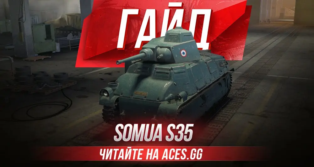 Гайд по среднему танку третьего уровня Somua S35 WoT от aces.gg