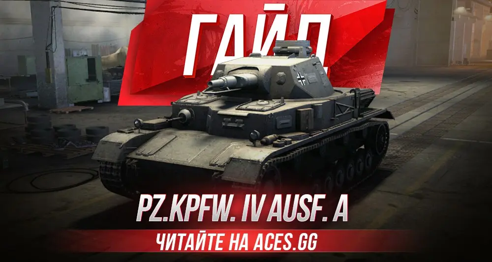 Гайд по среднему танку третьего уровня Pz.Kpfw. IV Ausf. A WoT от aces.gg